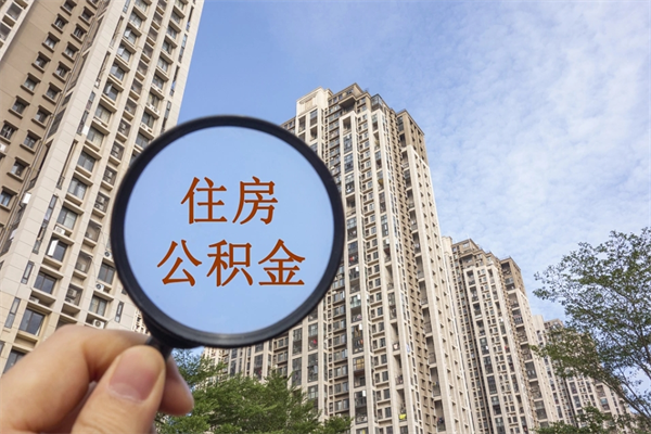 大竹离开如何取钱公积金（离开城市公积金提取）