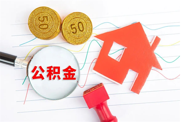 大竹离职之后住房公积金怎么取（离职了住房公积金怎么提取）