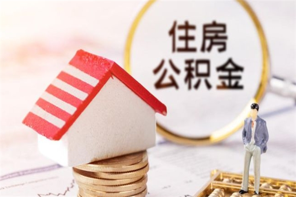 大竹离职后住房离职公积金能取吗（离职后住房公积金可以取出来么）