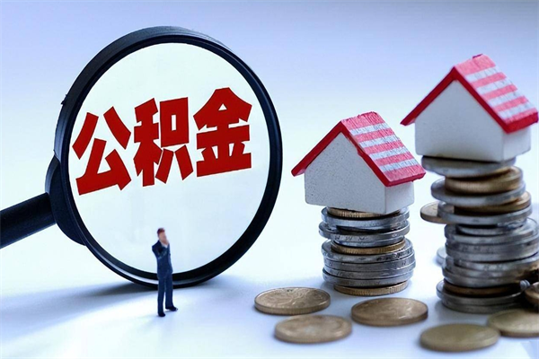 大竹公积金封存怎么取（公积金封存怎么取款）