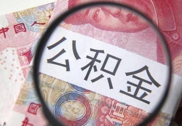大竹公积金本地人可以取出来吗（本地人住房公积金能取出来吗）